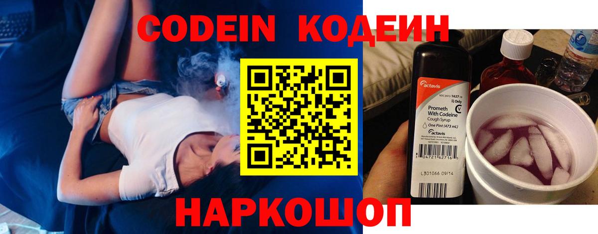 Кодеин Purple Drank Муром